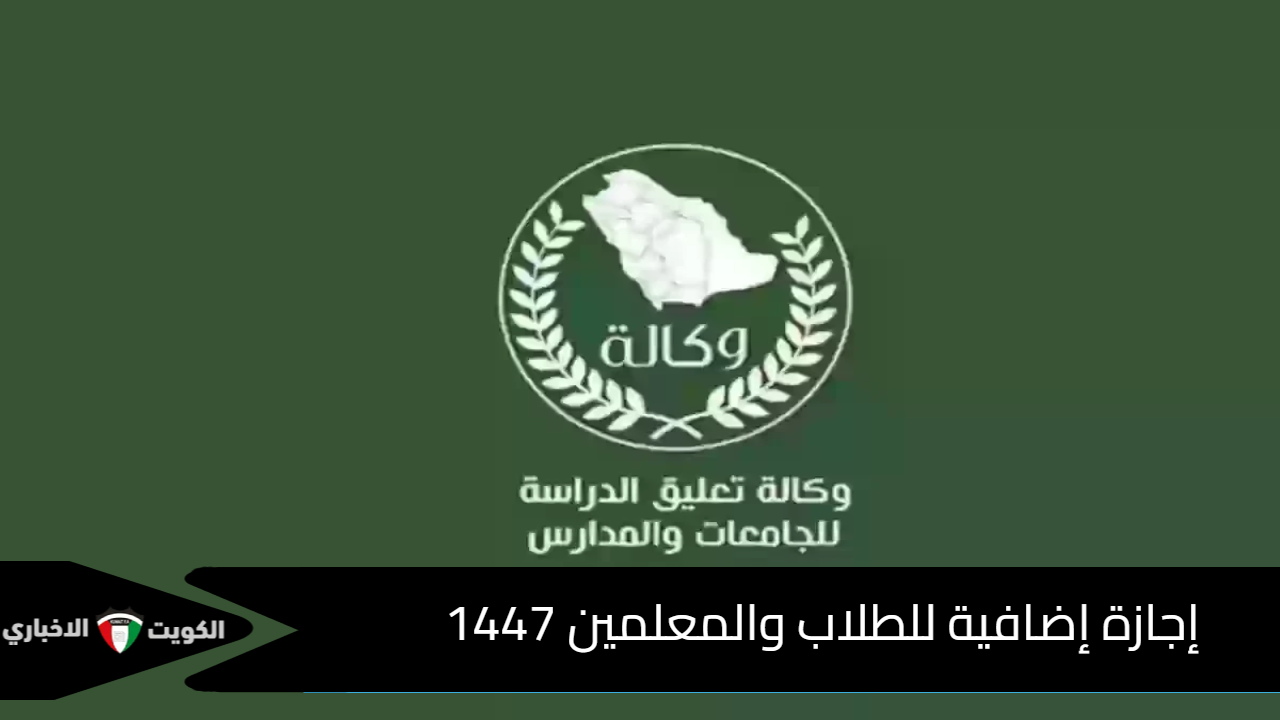 عاجل ورسميا إجازة جديدة للطلاب1447 والعودة الأثنين وفق التقويم الدراسي الجديد 1447