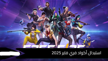 “جوايزك خيالية وسكنت الاسد وصل”.. استبدال أكواد فري فاير 2025 free fire codes بكل سهولة من الموقع