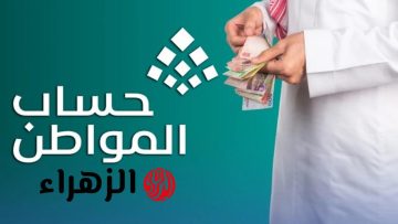 موعد مبكر لصرف حساب المواطن: تفاصيل الدفعة 95 لشهر أكتوبر 2025 والشروط المطلوبة للاستعلام!