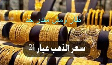 الحق نفسك يا عريس.. شوف اسعار الذهب اليوم عيار 21و22 كام دلوقتي في الصاغة