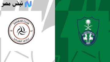 al-ahli saudi vs al-shabab: مباراة الأهلي ضد الشباب الان في الدوري السعودي 2025-2026