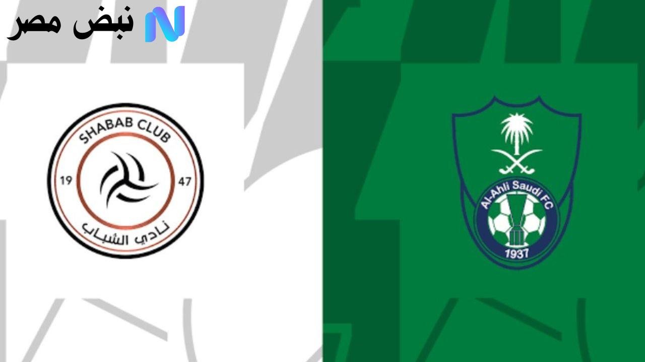 al-ahli saudi vs al-shabab: مباراة الأهلي ضد الشباب الان في الدوري السعودي 2025-2026