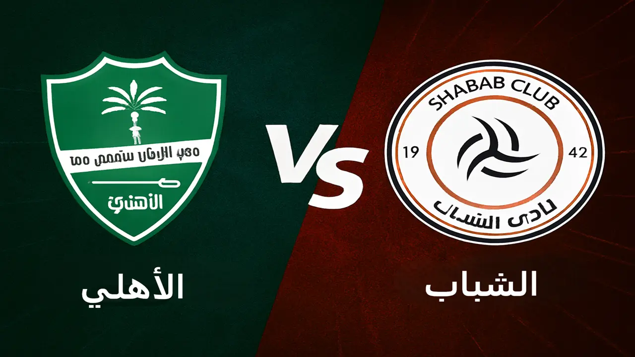al-ahli saudi vs al-shabab: مجريات مباراة الأهلي والشباب الان في دوري روشن السعودي 2025-2026| وكيف تشاهدها عبر الإنترنت؟
