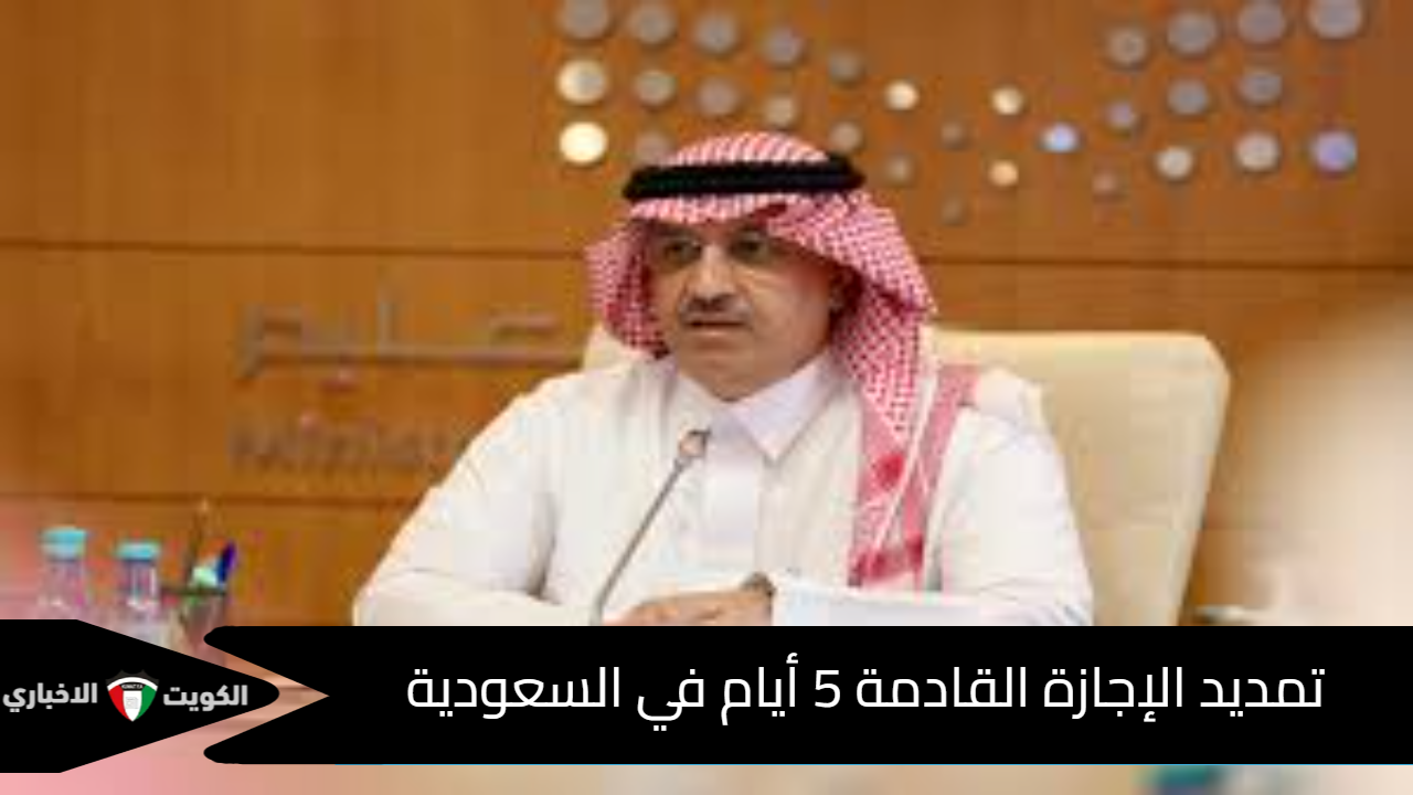 تمديد الإجازة القادمة 5 أيام في السعودية 1447.. الحقيقة الكاملة ورد وزارة التعليم الرسمي