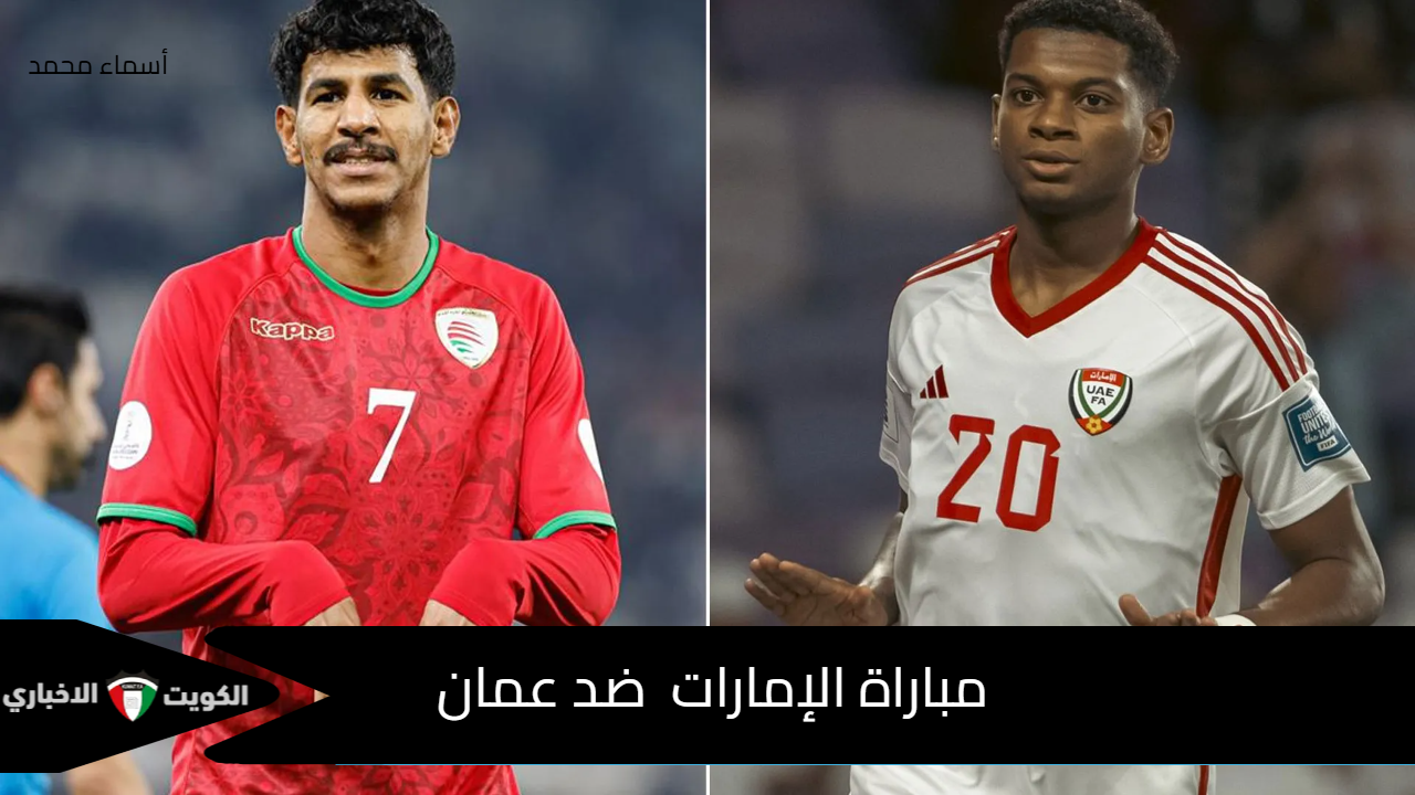 uae vs oman.. ما هي القنوات الناقلة لمباراة الإمارات ضد عمان في ملحق آسيا المؤهل لكأس العالم 2026 والتشكيل المتوقع؟