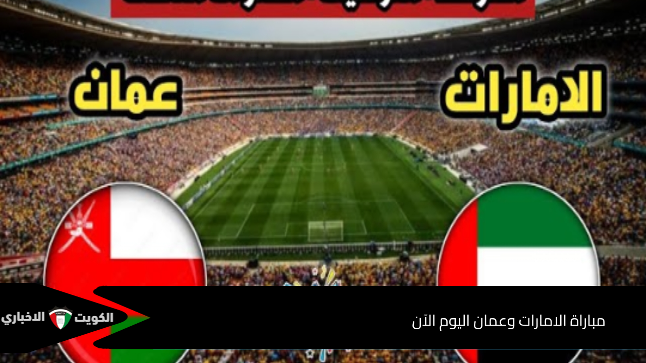 نتيجة مباراة الإمارات ضد عمان في تصفيات كأس العالم 2026.. ماتش التاهل للمونديال (2 : 1)