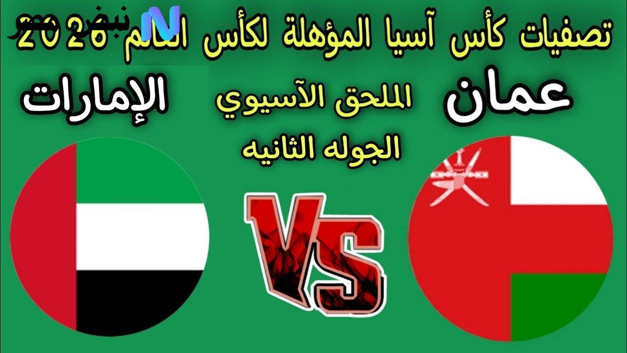 “قمة الخليج الآن”.. مباراة الإمارات ضد عمان في تصفيات كأس العام 2026 والقنوات الناقلة بجودة عالية بدون تقطيع