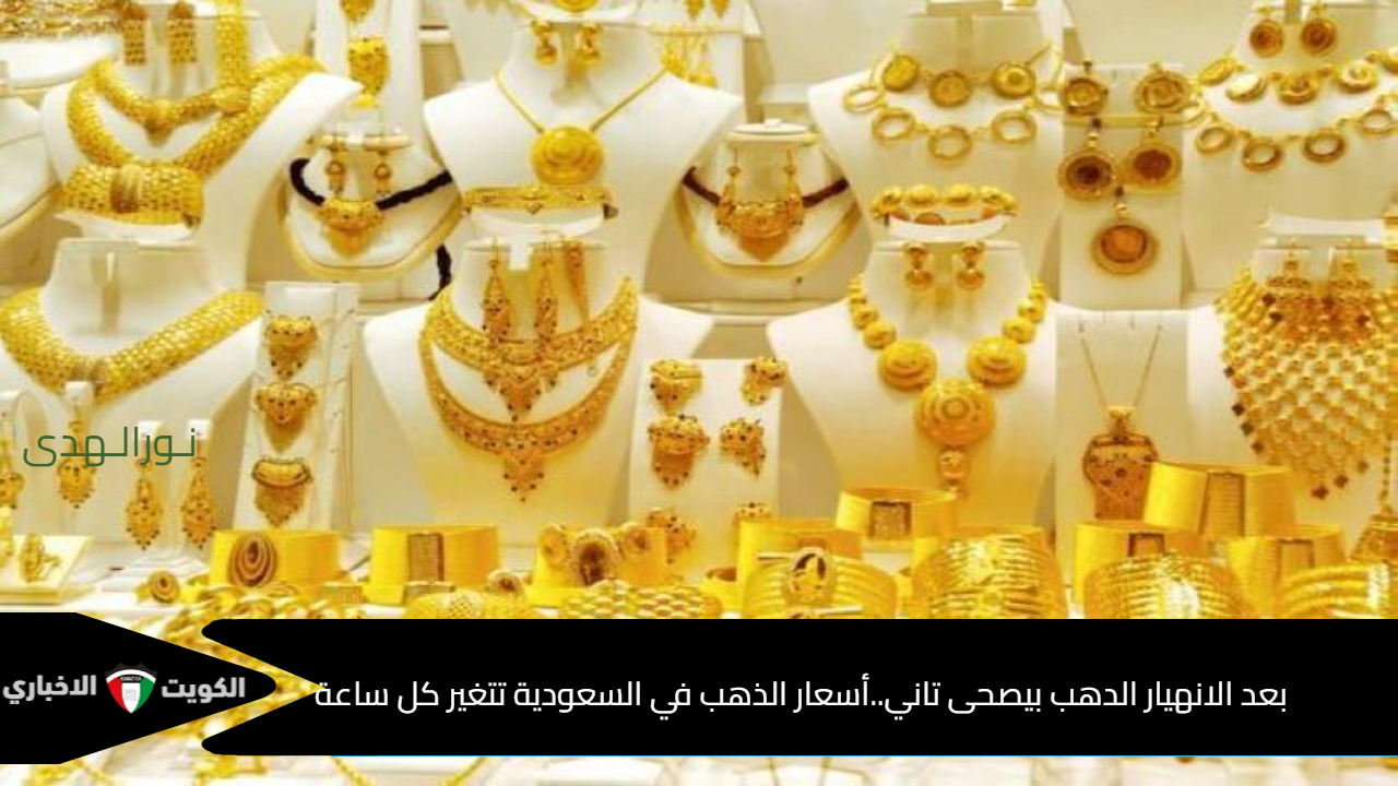 بعد الانهيار .. أسعار الذهب في السعودية تتغير كل ساعة