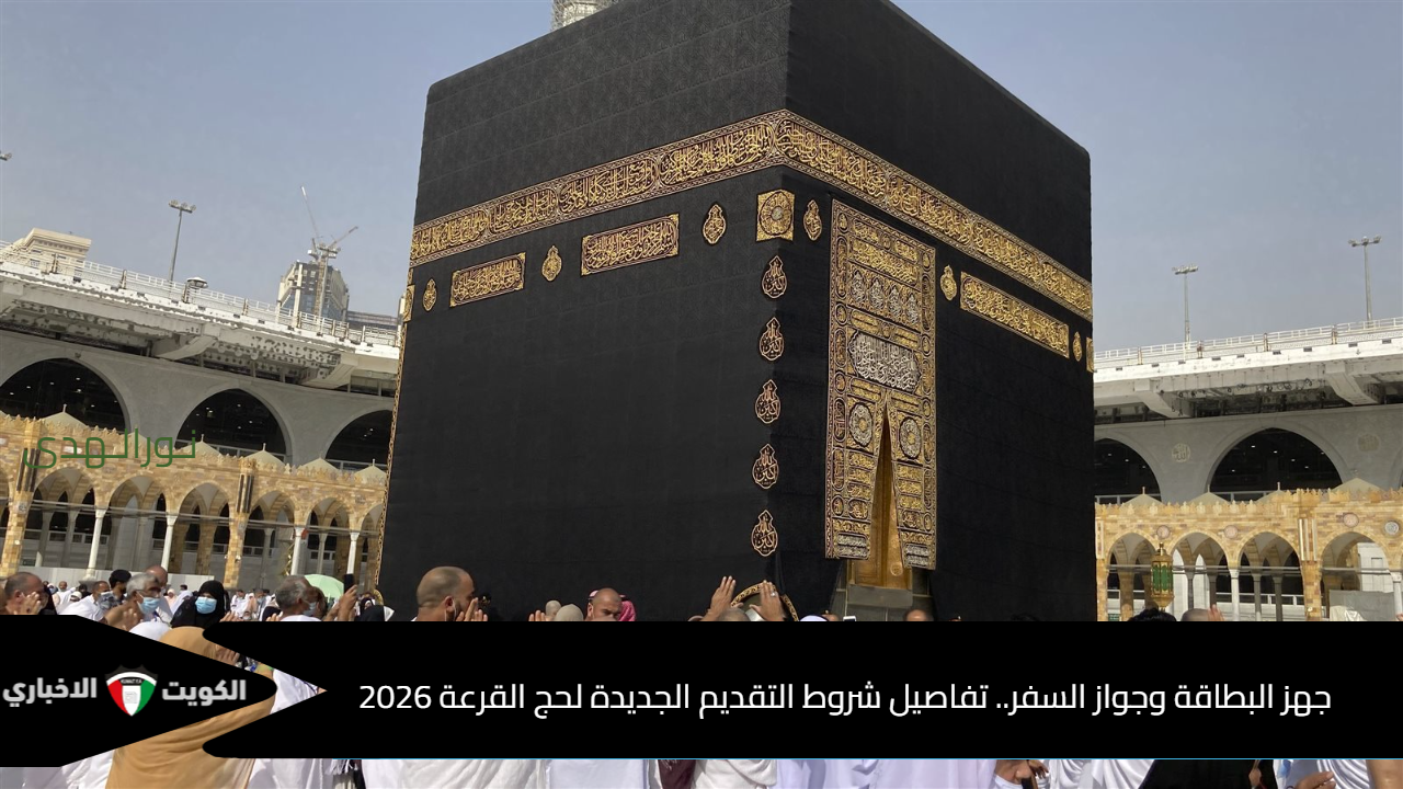 جهز البطاقة وجواز السفر.. تفاصيل شروط التقديم الجديدة لحج القرعة 2026