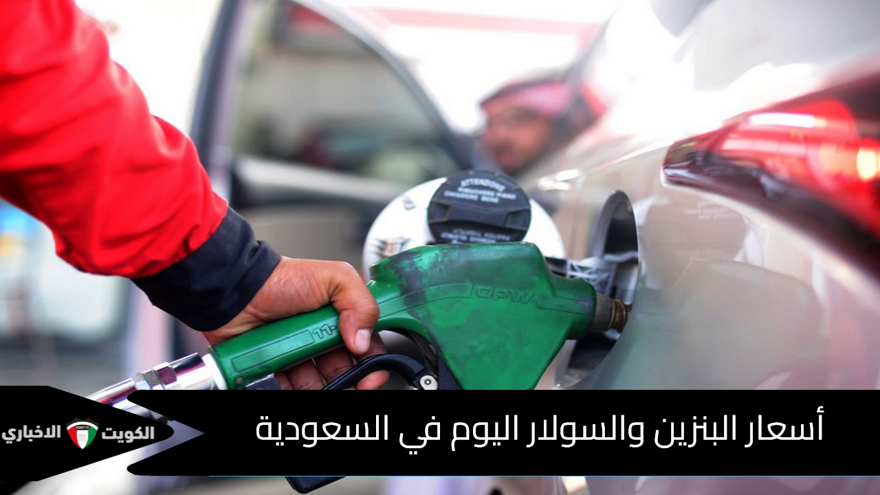 شائعات أم حقيقة؟ أسعار البنزين والسولار الجديدة في السعودية لشهر أكتوبر 2025 .. أرامكو تحسم الجدل