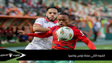 الشوط الثاني مباراة تونس وناميبيا في تصفيات كأس العالم 2026 وترتيب المجموعة الان