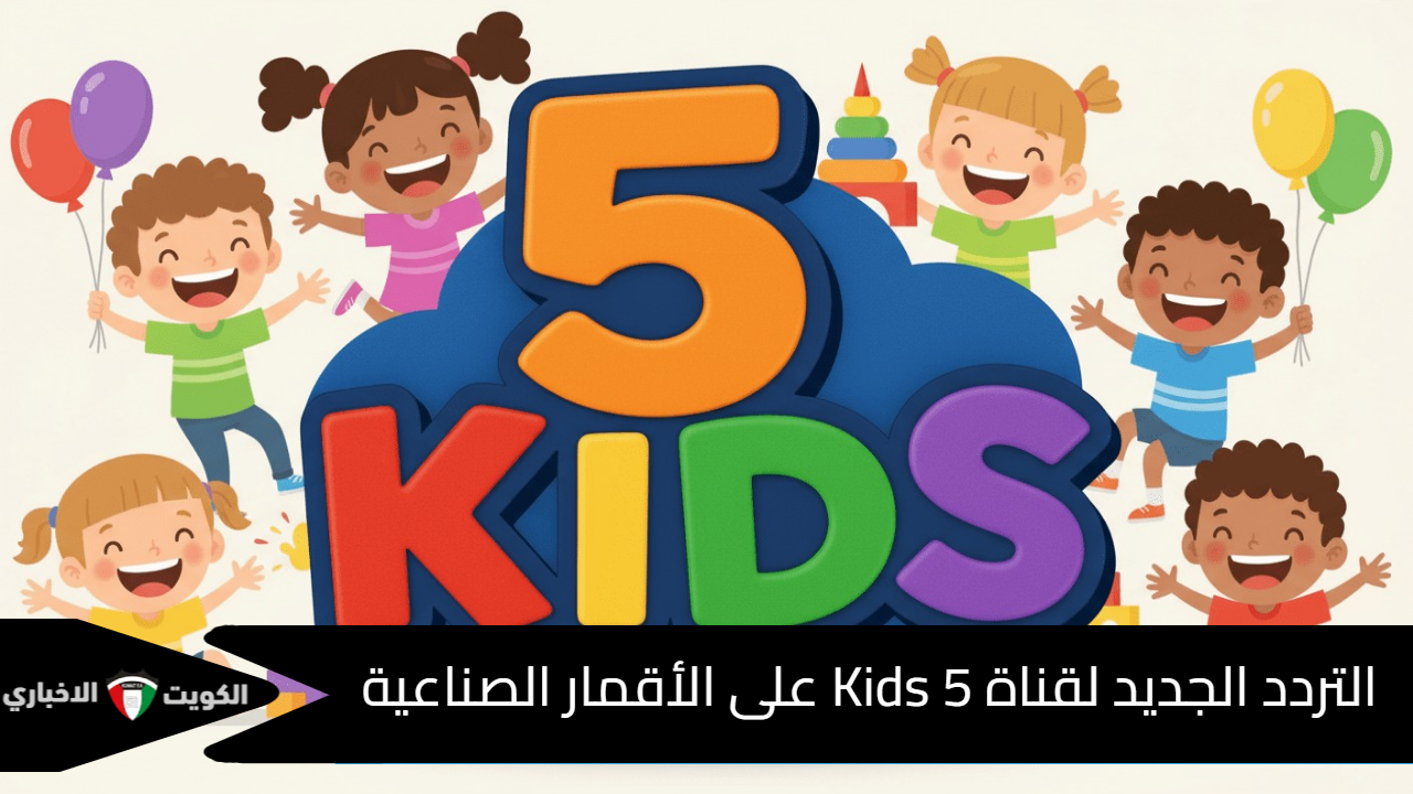 نزلها الآن.. التردد الجديد لقناة 5 Kids على الأقمار الصناعية نايل سات وعرب سات وكيفية استقبالها بالخطوات