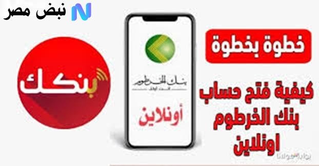 بنك الخرطوم يطلق خدمة فتح الحساب أونلاين 2025.. تجربة رقمية متكاملة دون الحاجة لزيارة الفروع