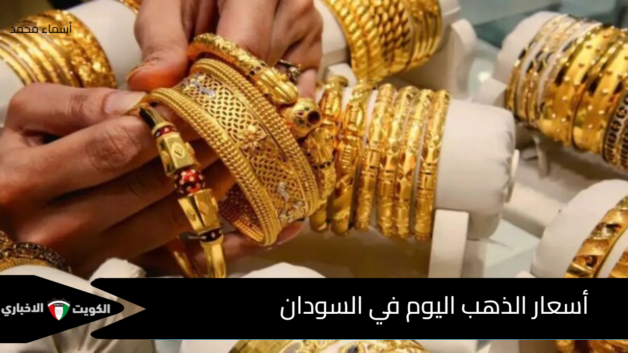 الذهب وصل كام النهاردة.. أحدث أسعار الذهب اليوم في السودان السبت 11 أكتوبر 2025 وتأثير الدولار على السوق المحلي