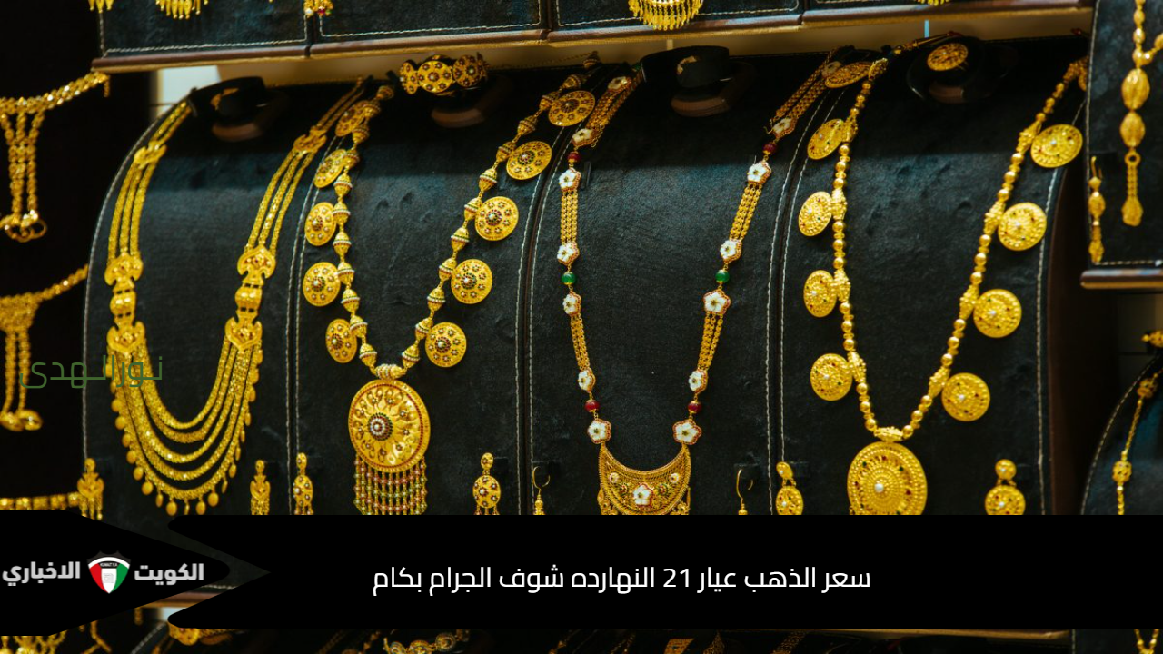 سعر الذهب عيار 21 النهارده شوف الجرام بكام.. أسعار الذهب اليوم في مصر حسب العيارات المختلفة