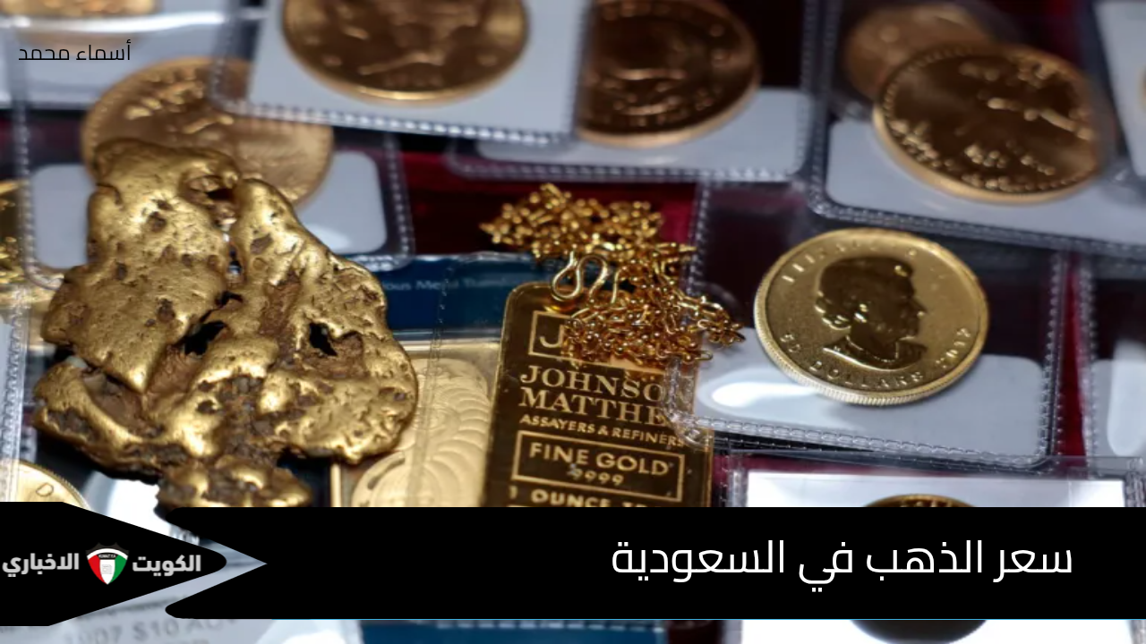 كم سعر عيار 21 هالحين؟.. سعر الذهب في السعودية اليوم الأحد 19 أكتوبر 2025 جميع الأعيرة بيع وشراء
