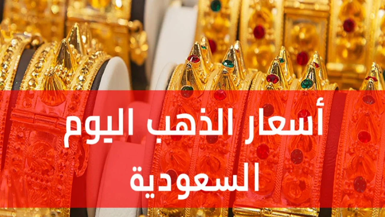 أسعار الذهب في السعودية تسجل قفزات تاريخية وسط توقعات عالمية بزيادة مستمرة