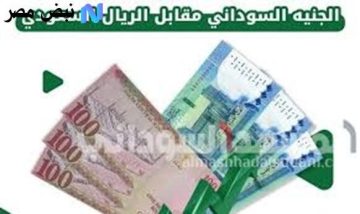 سعر الريال السعودي مقابل الجنيه السوداني