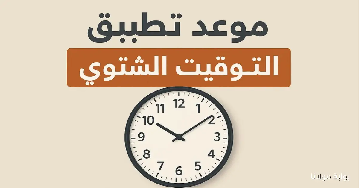 عاجل.. بدء تطبيق التوقيت الشتوي 2025 وتأخير الساعة 60 دقيقة في جميع المحافظات في هذا الموعد