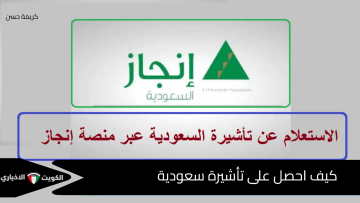 كيفية الحصول على تأشيرة سعودية للدراسة أو العمل أو العمرة: الدليل الشامل للقنوات الرسمية للمواطنين والمقيمين