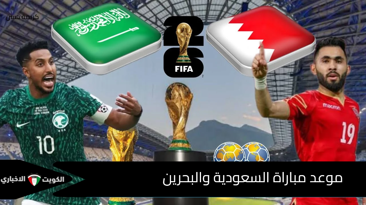 موعد مباراة السعودية والبحرين تصفيات أسيا لكاس العالم 2026 والقنوات الناقلة