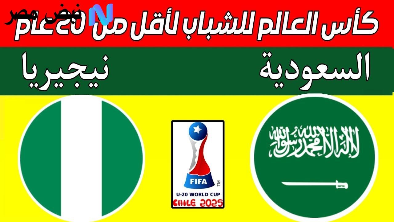 شاهدوا مباراة السعودية ونيجيريا في كأس العالم للشباب 2025 على قناة beIN SPORTS HD المفتوحة!