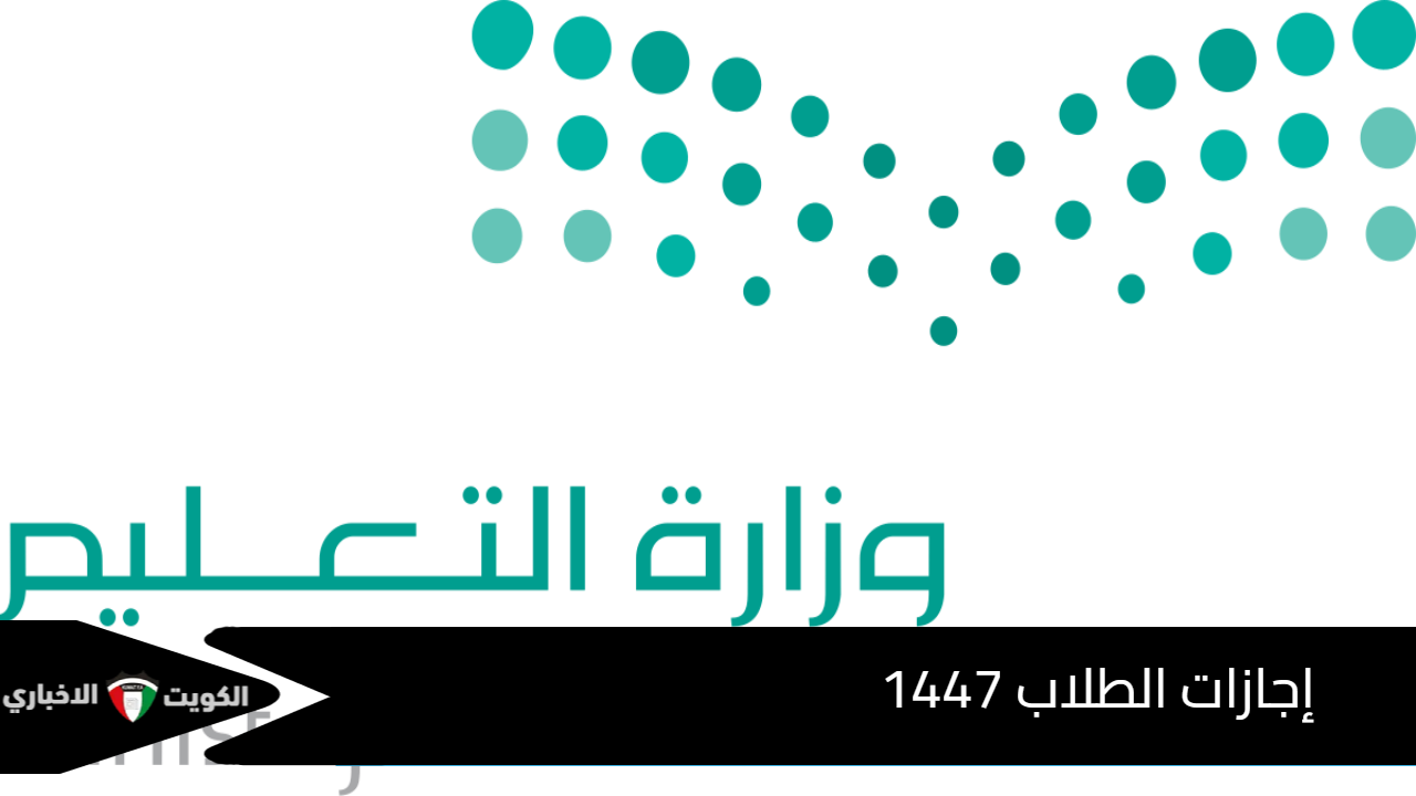 وزارة التعليم تكشف 59 يوم إجازات الطلاب 1447.. تعرف على جدول الإجازات الرسمي للعام الدراسي