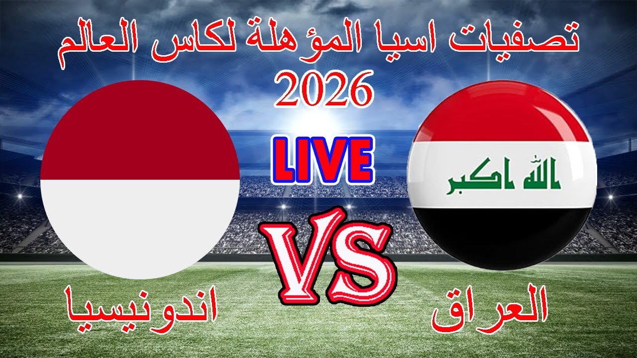“مباراة نارية الان”.. تابع مباراة العراق ضد إندونيسيا في ملحق آسيا لكأس العالم 2026 Iraq vs Indonesia عبر beIN Sports 2 HD وقناة الكاس 6 HD