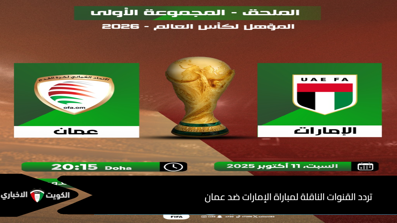 تردد القنوات الناقلة لمباراة الإمارات ضد عمان في ملحق تصفيات كأس العالم 2026