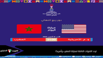 تردد القنوات الناقلة لمباراة المغرب وأمريكا في كاس العالم للشباب 2025 الدور قبل النهائي 