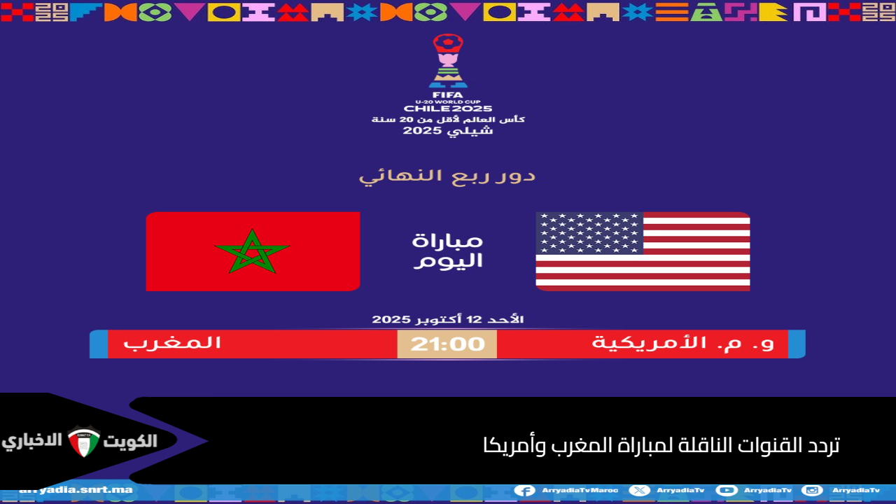 تردد القنوات الناقلة لمباراة المغرب وأمريكا في كاس العالم للشباب 2025 الدور قبل النهائي