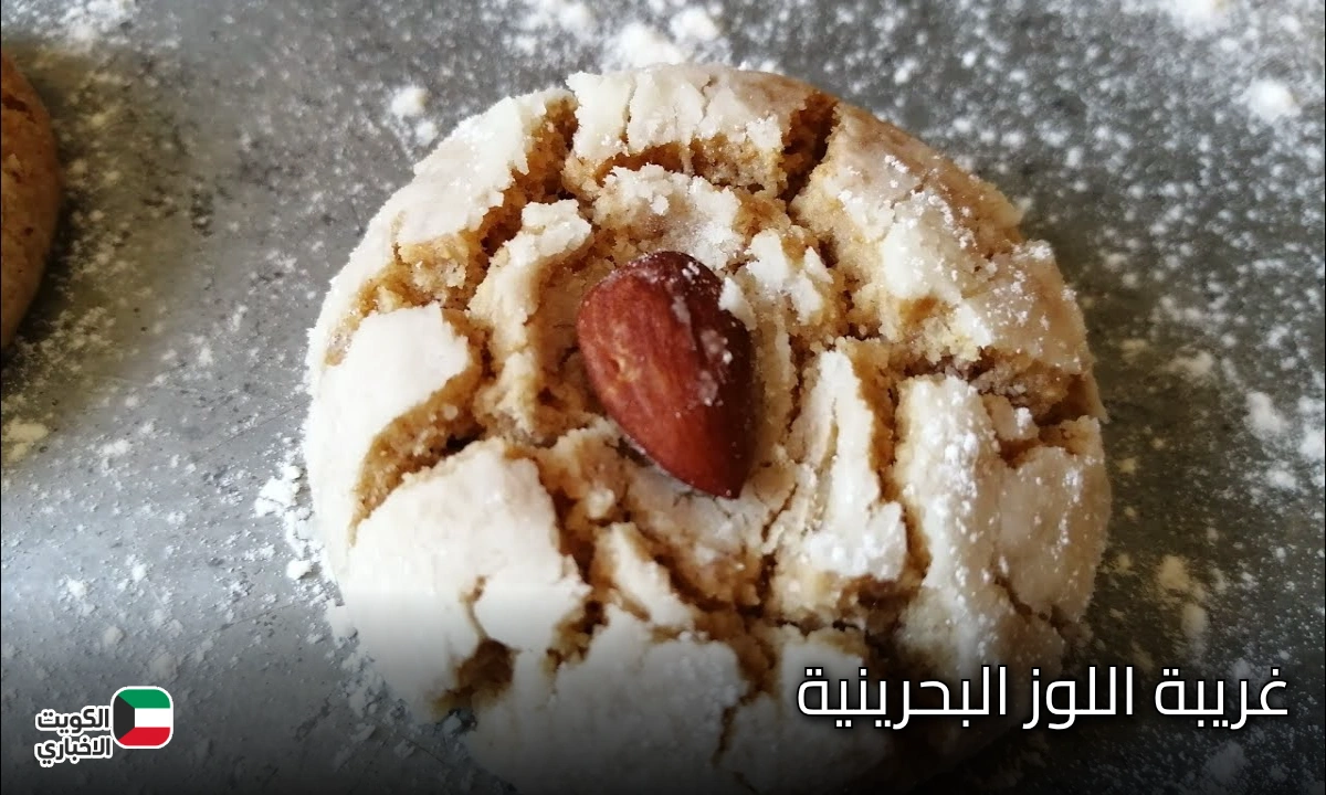 غريبة اللوز البحرينية.. طريقة عمل الغريبة بالمكسرات الطرية