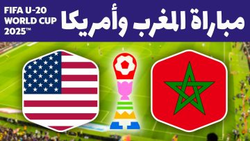 “ماتش أسود الأطلس”.. القنوات الناقلة لمباراة المغرب وأمريكا في كأس العالم للشباب 2025 بجودة عالية HD