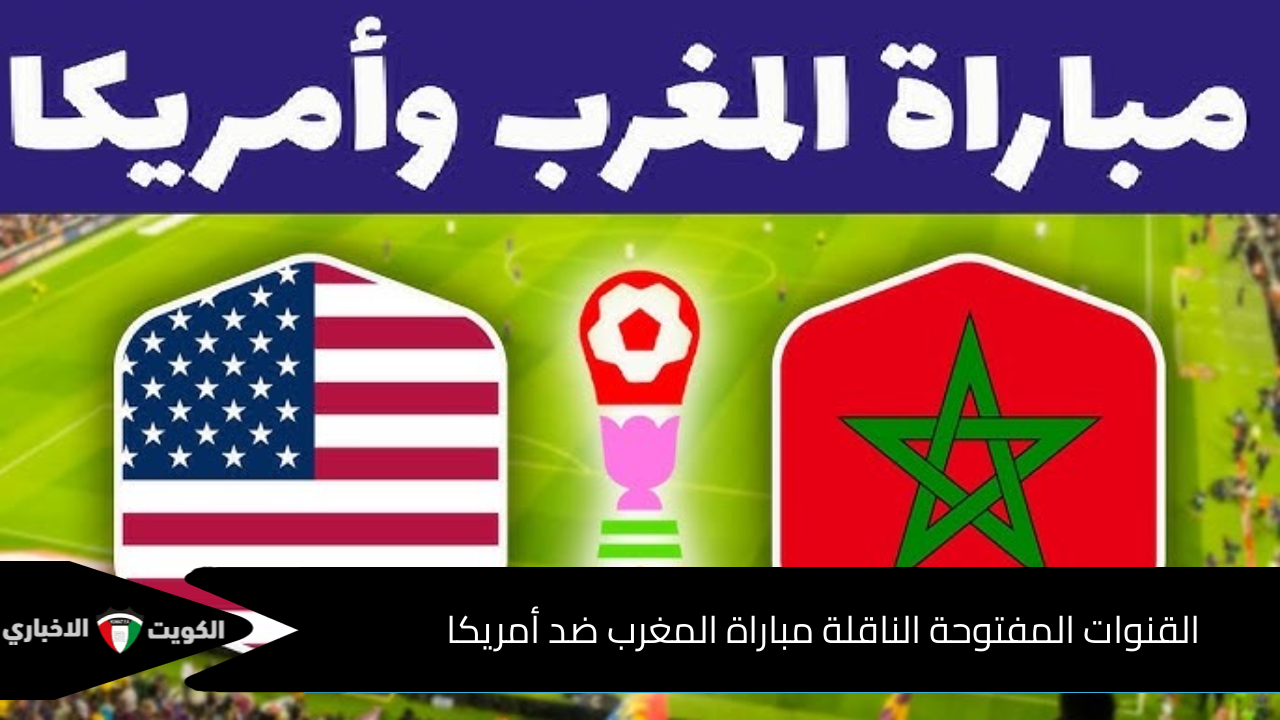 “Morocco vs. America” القنوات المفتوحة الناقلة مباراة المغرب ضد أمريكا في ربع نهائي كاس العالم للشباب 2025