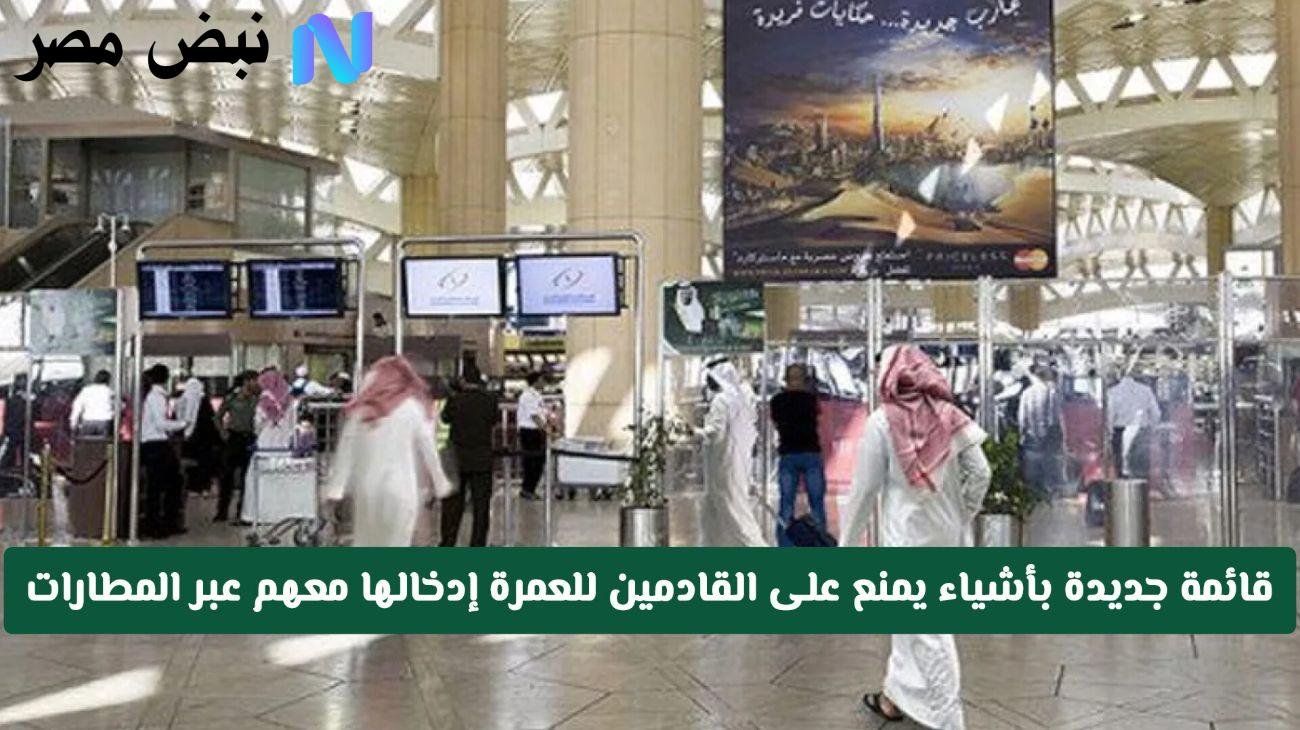 اكتشف القوانين الجديدة للمسافرين بتأشيرة عمرة عبر مطارات السعودية