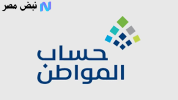 “حساب المواطن” يبدأ زيارات ميدانية للتحقق من المستفيدين.. ماذا يجب أن تعرف؟