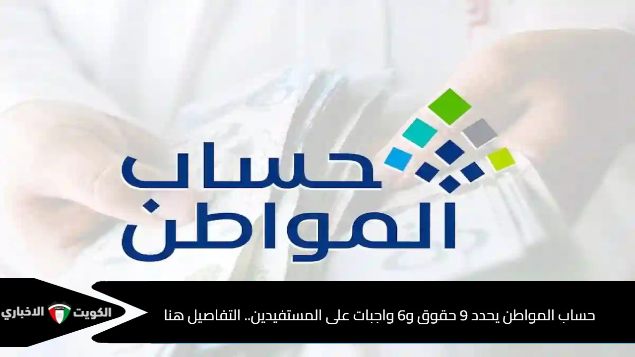 حساب المواطن يحدد 9 حقوق و6 واجبات على المستفيدين .. التفاصيل هنا