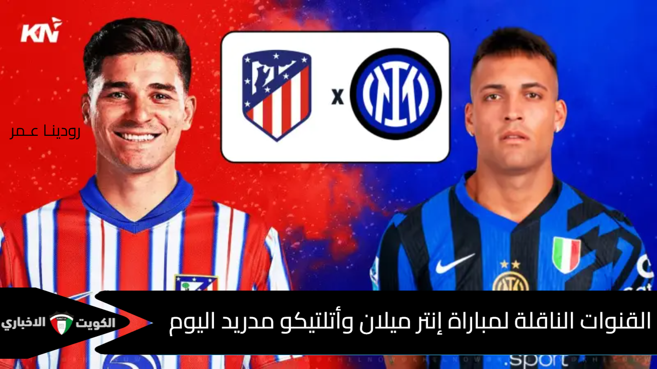 مباراة ولعة نار.. القنوات الناقلة لمباراة إنتر ميلان وأتلتيكو مدريد اليوم الودية مع الموعد والتشكيلة