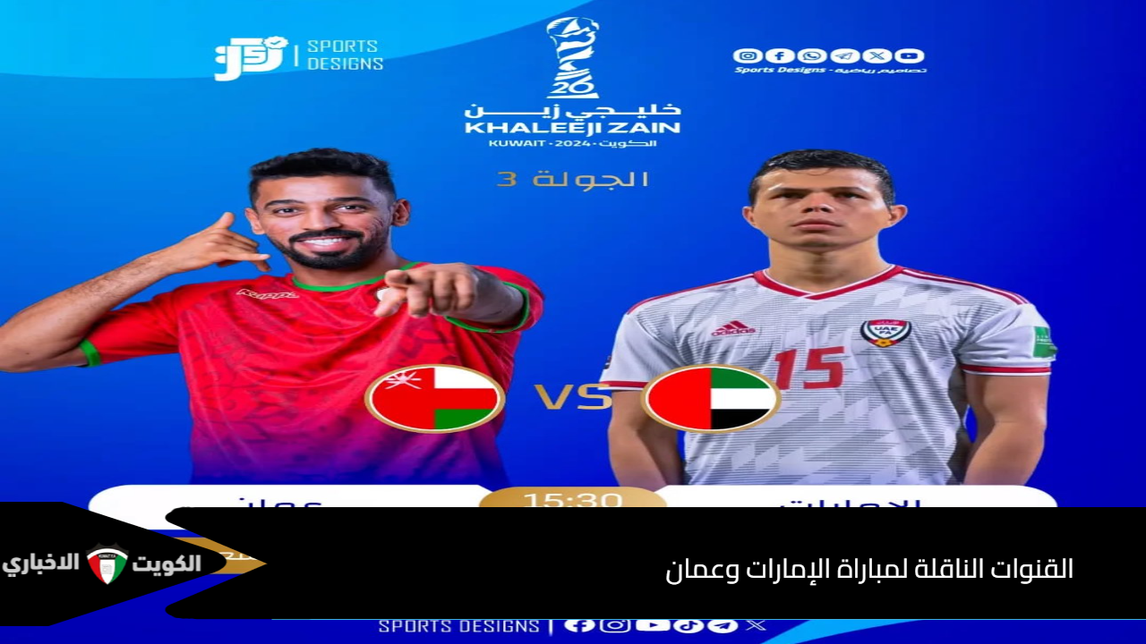 القنوات الناقلة لمباراة الإمارات وعمان في ملحق تصفيات كأس العالم 2026 وتشكيل الفريقين