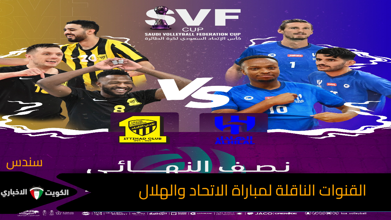 موقعة نارية.. القنوات الناقلة لمباراة الاتحاد والهلال وكيفية متابعه نصف نهائي كأس الاتحاد السعودي للكرة الطائرة 2025