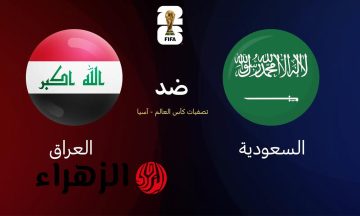 تابعوا القنوات الناقلة لمباراة السعودية والعراق في ملحق تصفيات كأس العالم 2026 اليوم