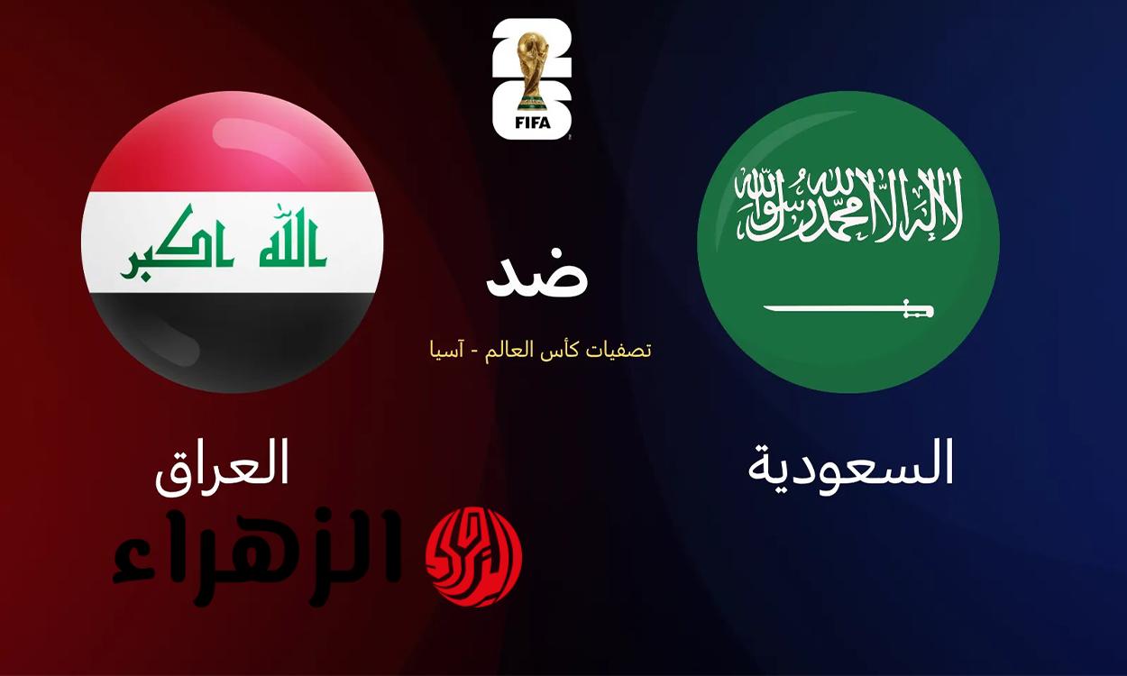 تابعوا القنوات الناقلة لمباراة السعودية والعراق في ملحق تصفيات كأس العالم 2026 اليوم