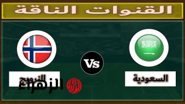 تغطية شاملة: قنوات بث مباراة السعودية والنرويج في كأس العالم للشباب تحت 20 سنة
