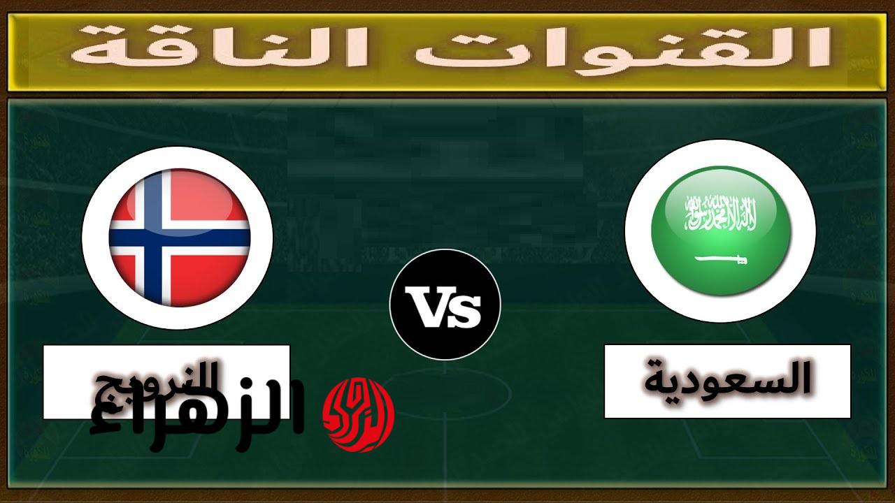 تغطية شاملة: قنوات بث مباراة السعودية والنرويج في كأس العالم للشباب تحت 20 سنة