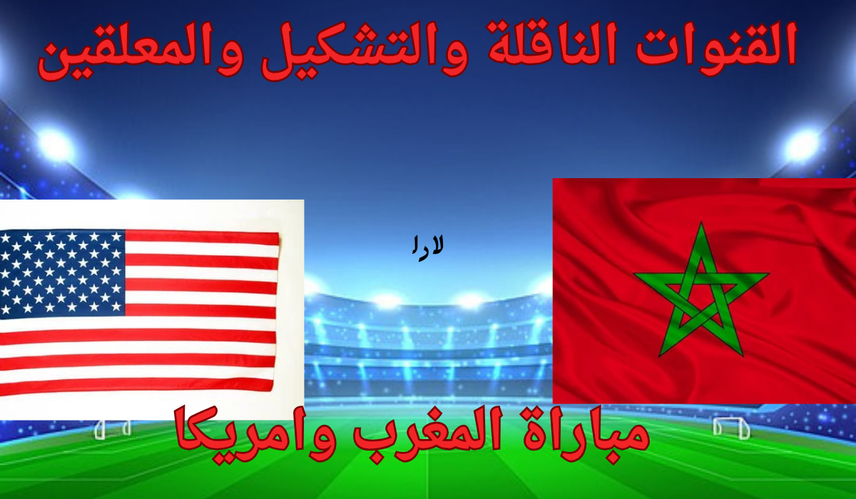 Match Morocco vs USA.. تردد القنوات الناقلة لمباراة المغرب وامريكا اليوم والتشكيل والمعلقين