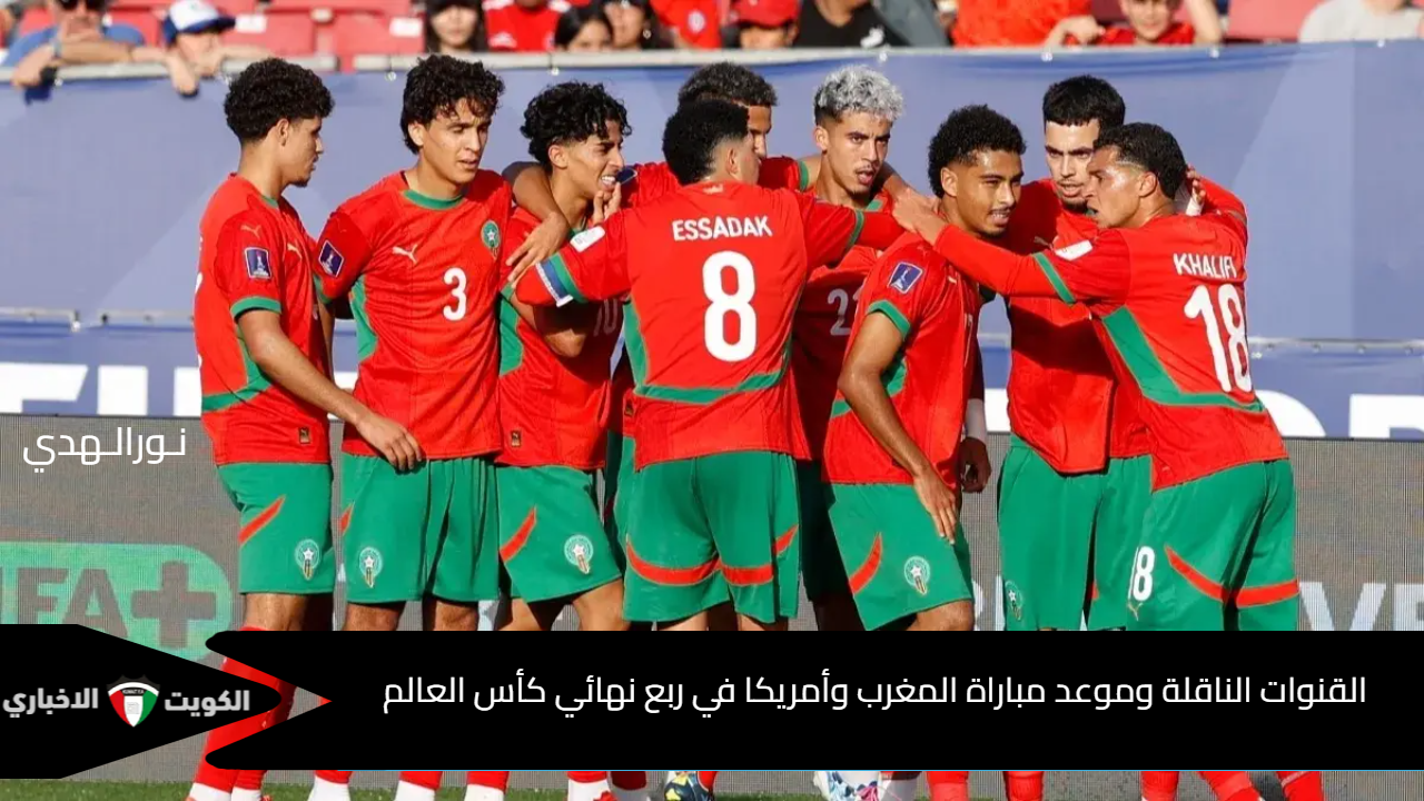 بداية نارية لمباراة المغرب وأمريكا.. القنوات الرسمية تنقل مواجهة ربع نهائي كأس العالم للشباب 2025