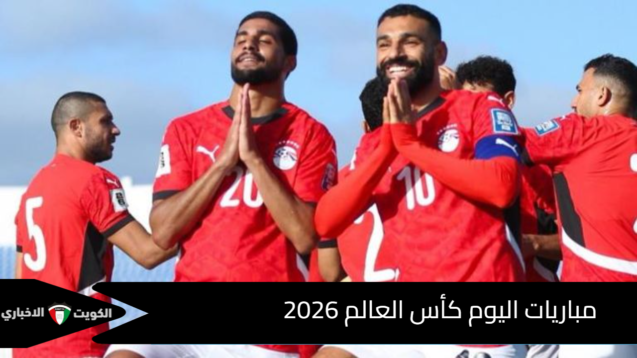 القنوات الناقلة مباريات اليوم كأس العالم 2026 الأحد 12 أكتوبر 2025.. سهرة كروية لا تفوّت