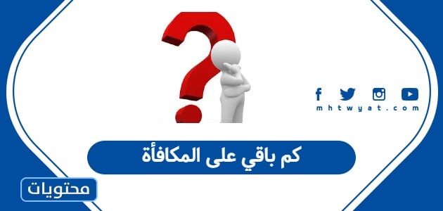 كم يتبقى حتى صرف المكافأة الجامعية للعام 1447؟