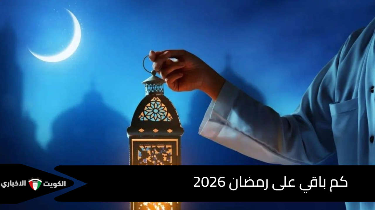 العد التنازلي بدأ.. اعرف كم باقي على رمضان 2026