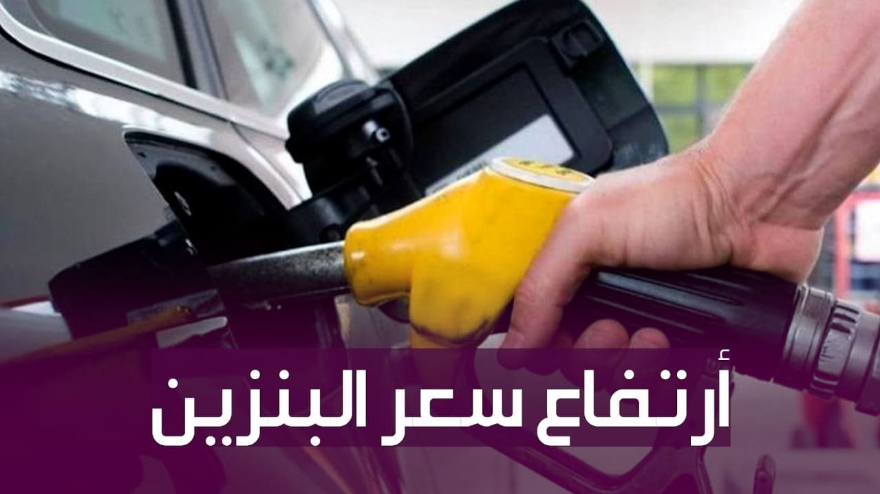 انتبه الآن: مفاجأة صادمة حول سعر بنزين 92 اليوم.. إليك آخر تحديث رسمي والقرار الذي يهم ملايين السائقين